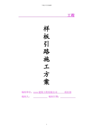 样板引路施工方案()