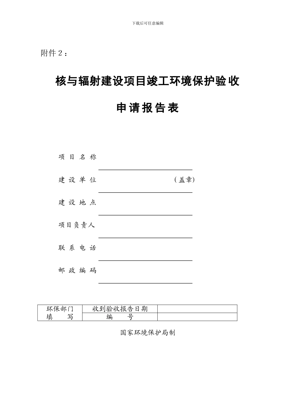 核与辐射建设项目竣工环境保护验收申请报告表_第1页