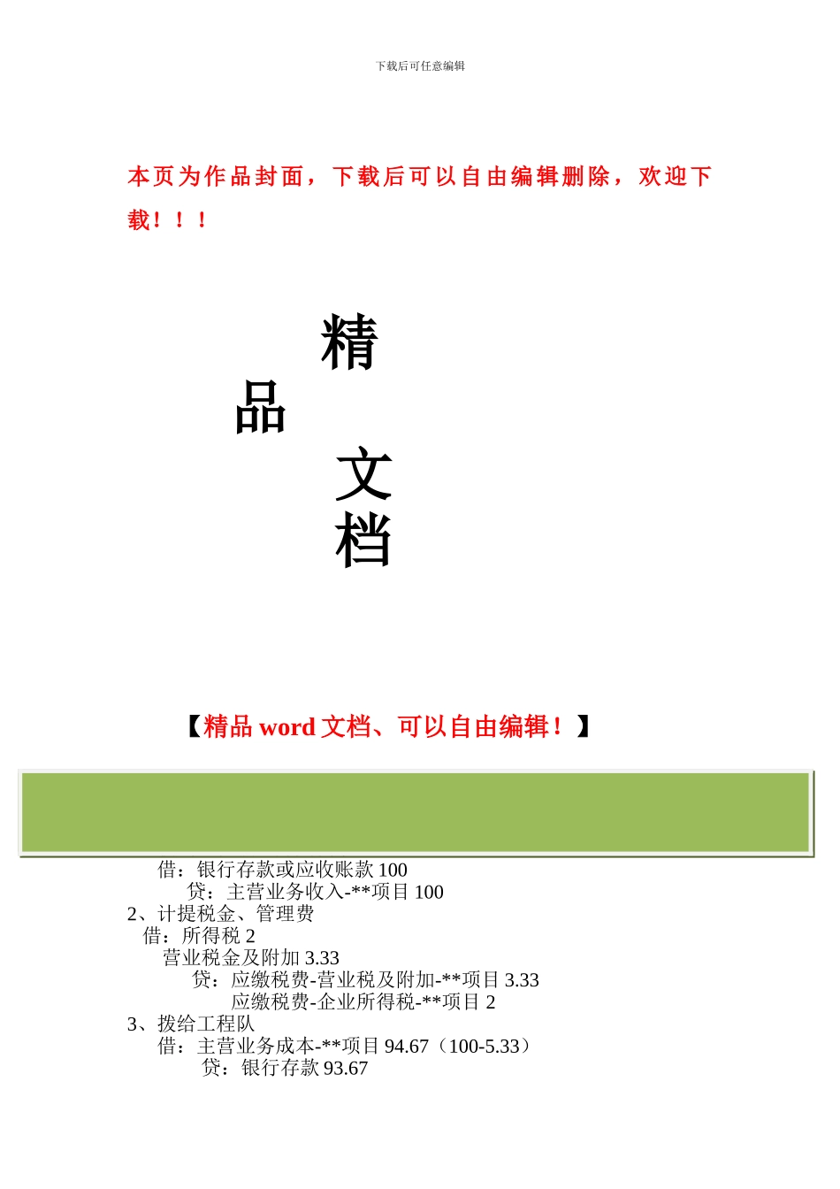 核定征收的处理-被挂靠施工企业的账务处理_第1页