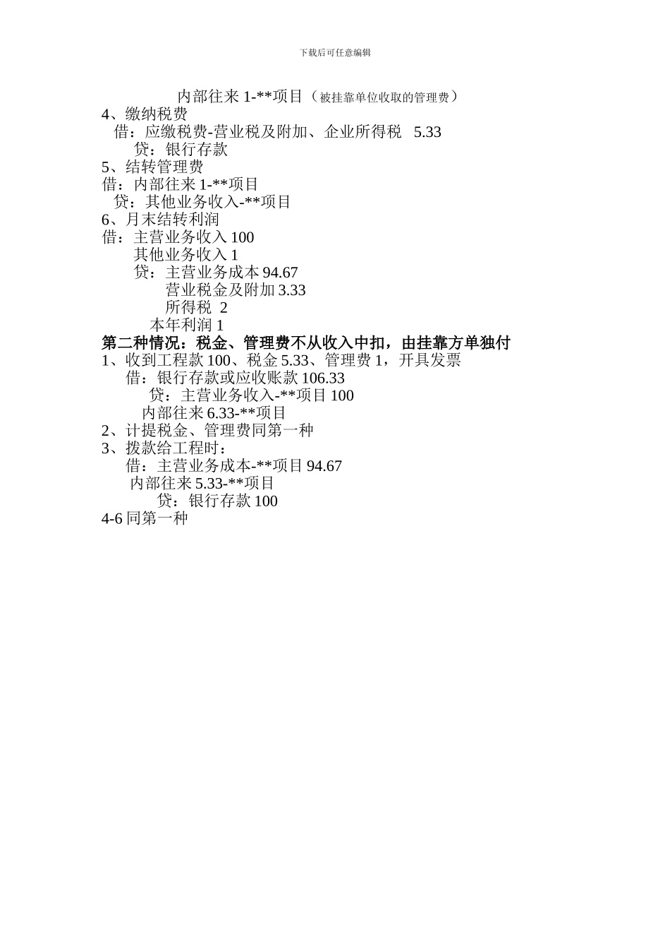 核定征收的处理-被挂靠施工企业的账务处理_第2页