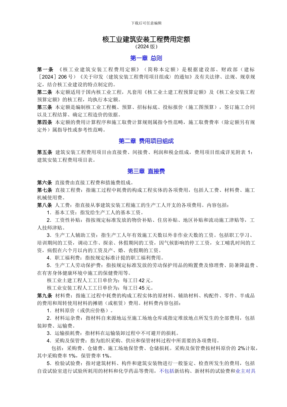 核工业建筑安装工程费用定额_第1页