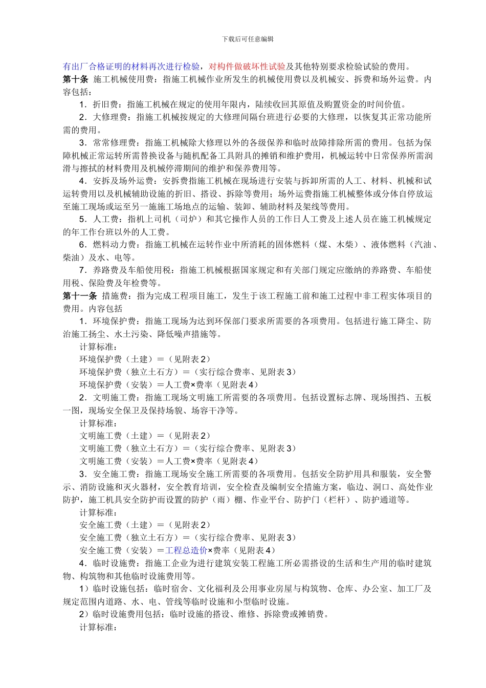 核工业建筑安装工程费用定额_第2页