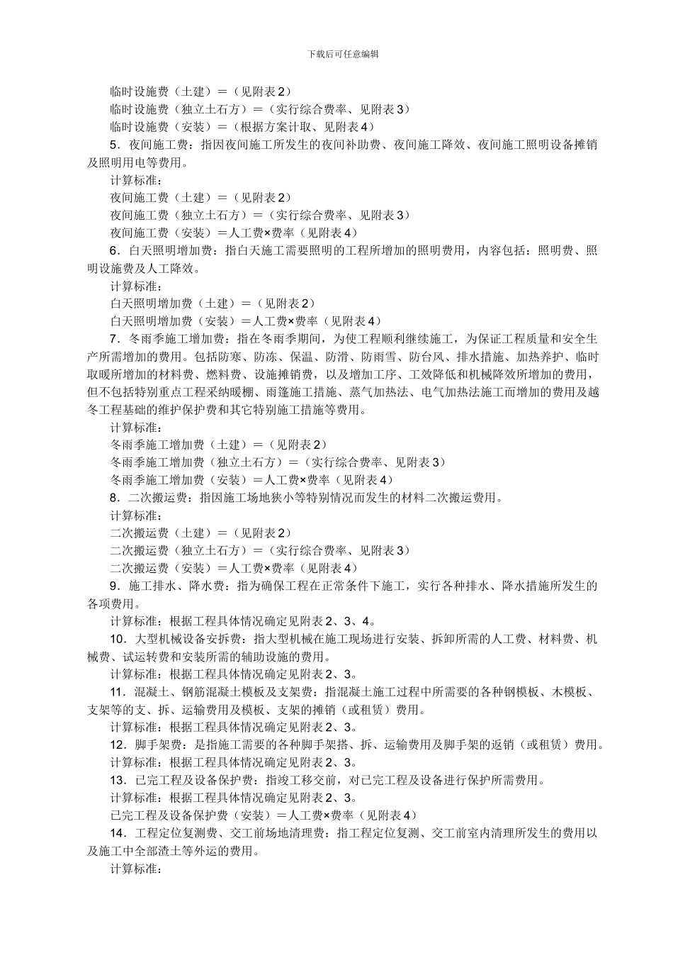 核工业建筑安装工程费用定额_第3页