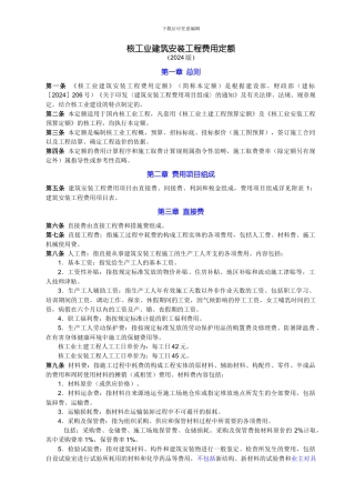 核工业建筑安装工程费用定额