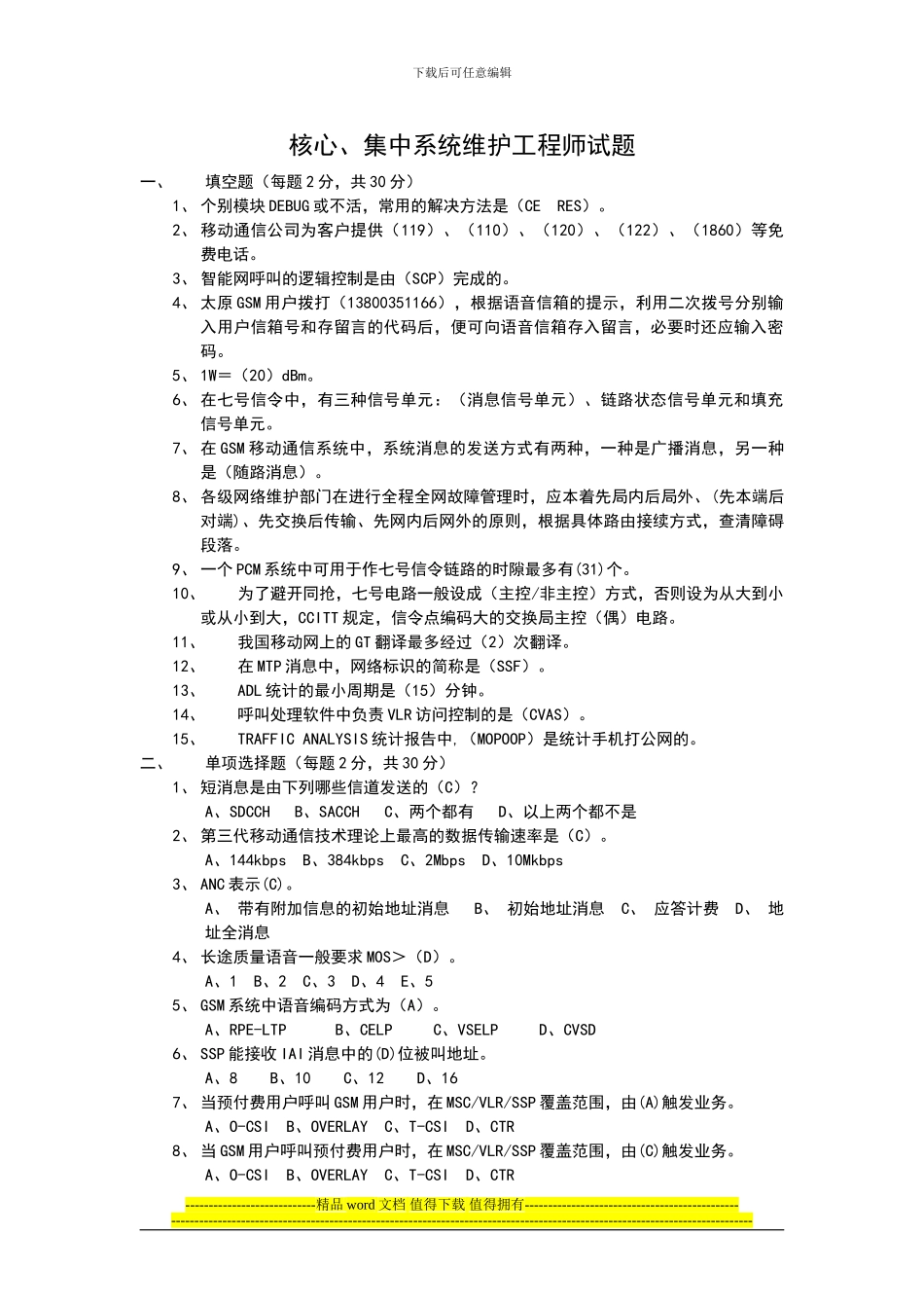 核心、集中系统维护工程师试题_第1页