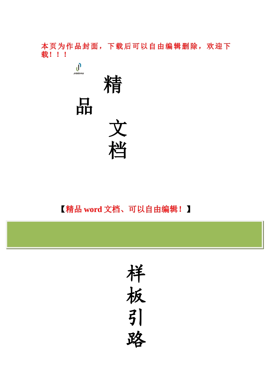 样板引路施工方案(城中)_第1页