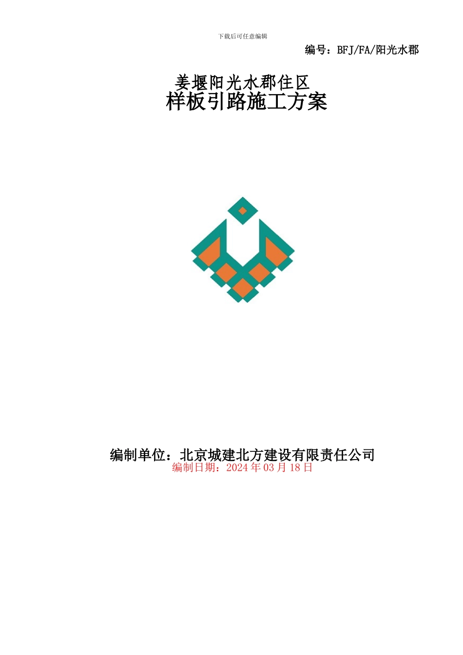 样板引路施工方案1_第1页