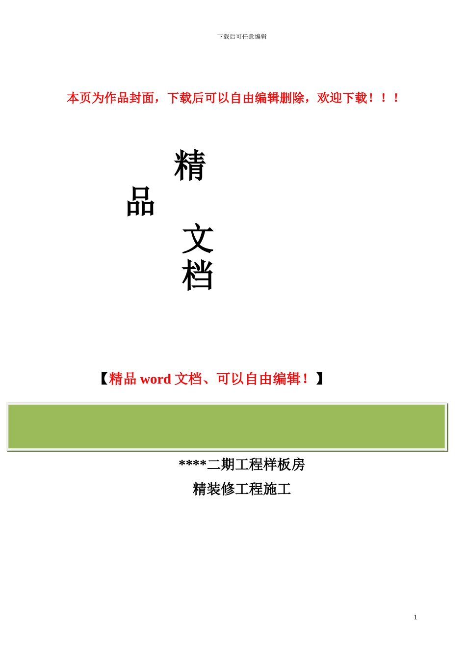 样板房精装修工程施工招标文件_第1页