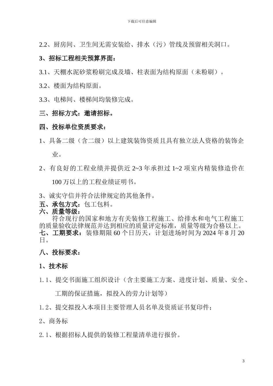 样板房精装修工程施工招标文件_第3页