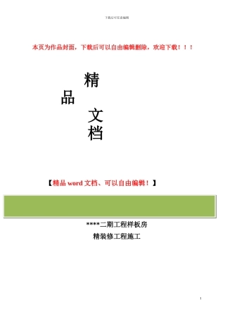 样板房精装修工程施工招标文件