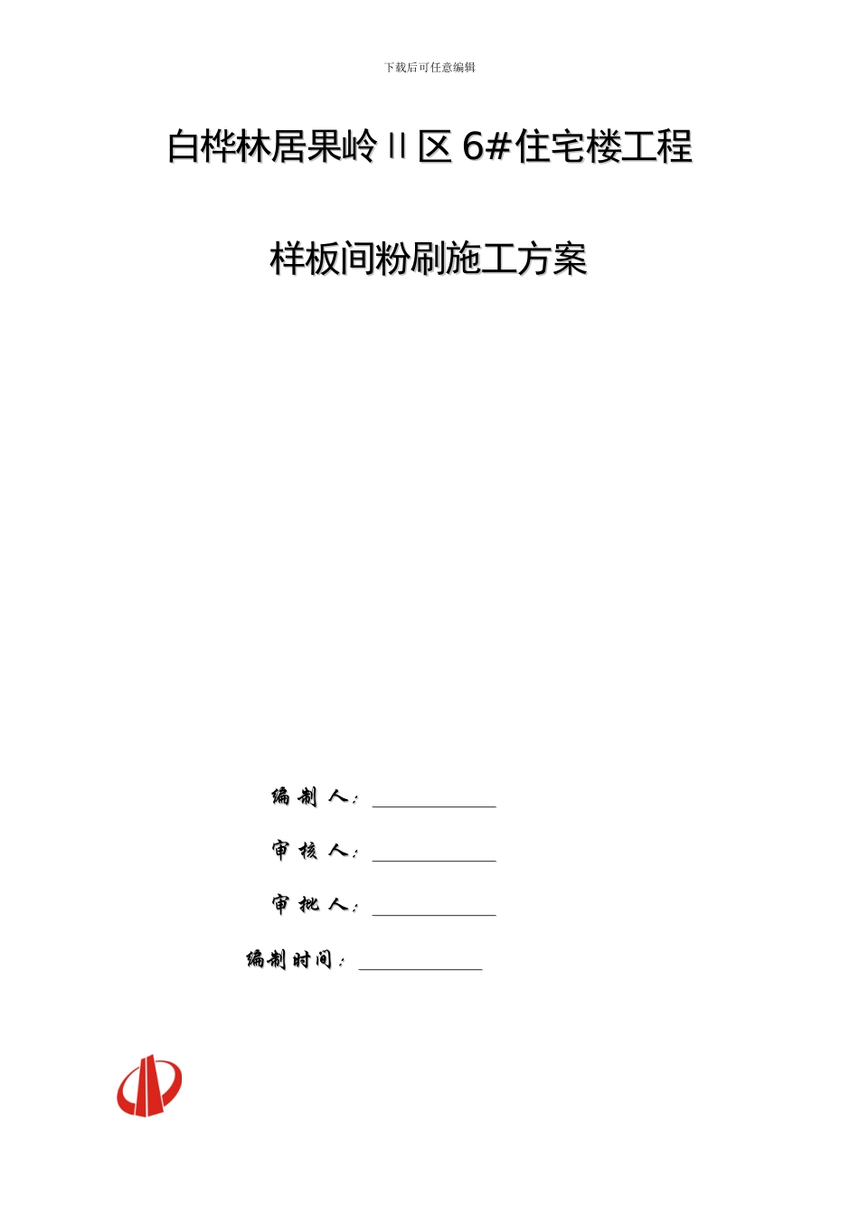 样板间粉刷施工方案_第1页