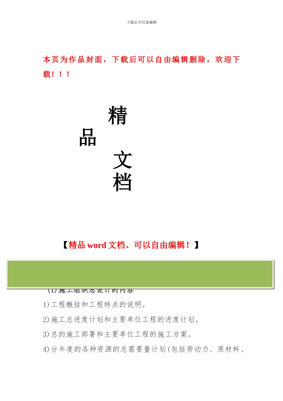 根据编制施工组织设计的类别分述如下_第1页