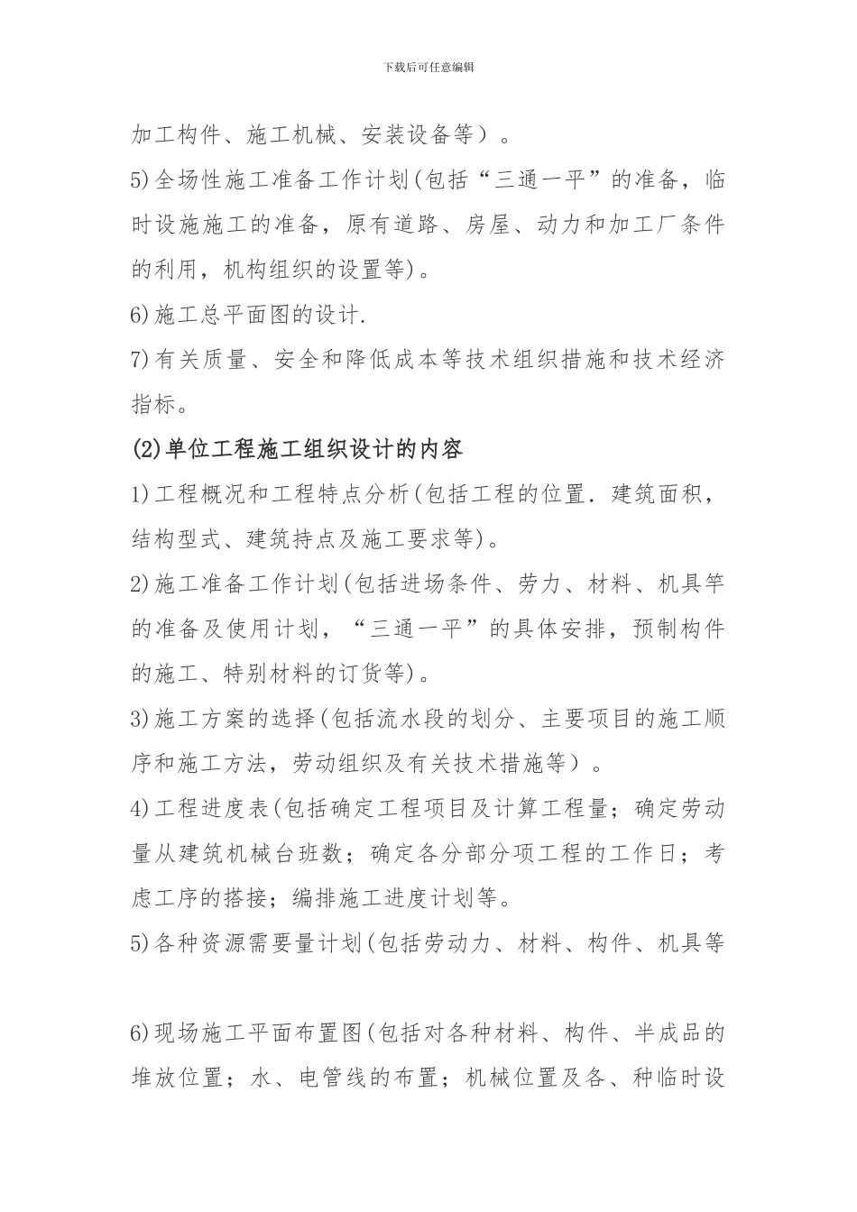 根据编制施工组织设计的类别分述如下_第2页