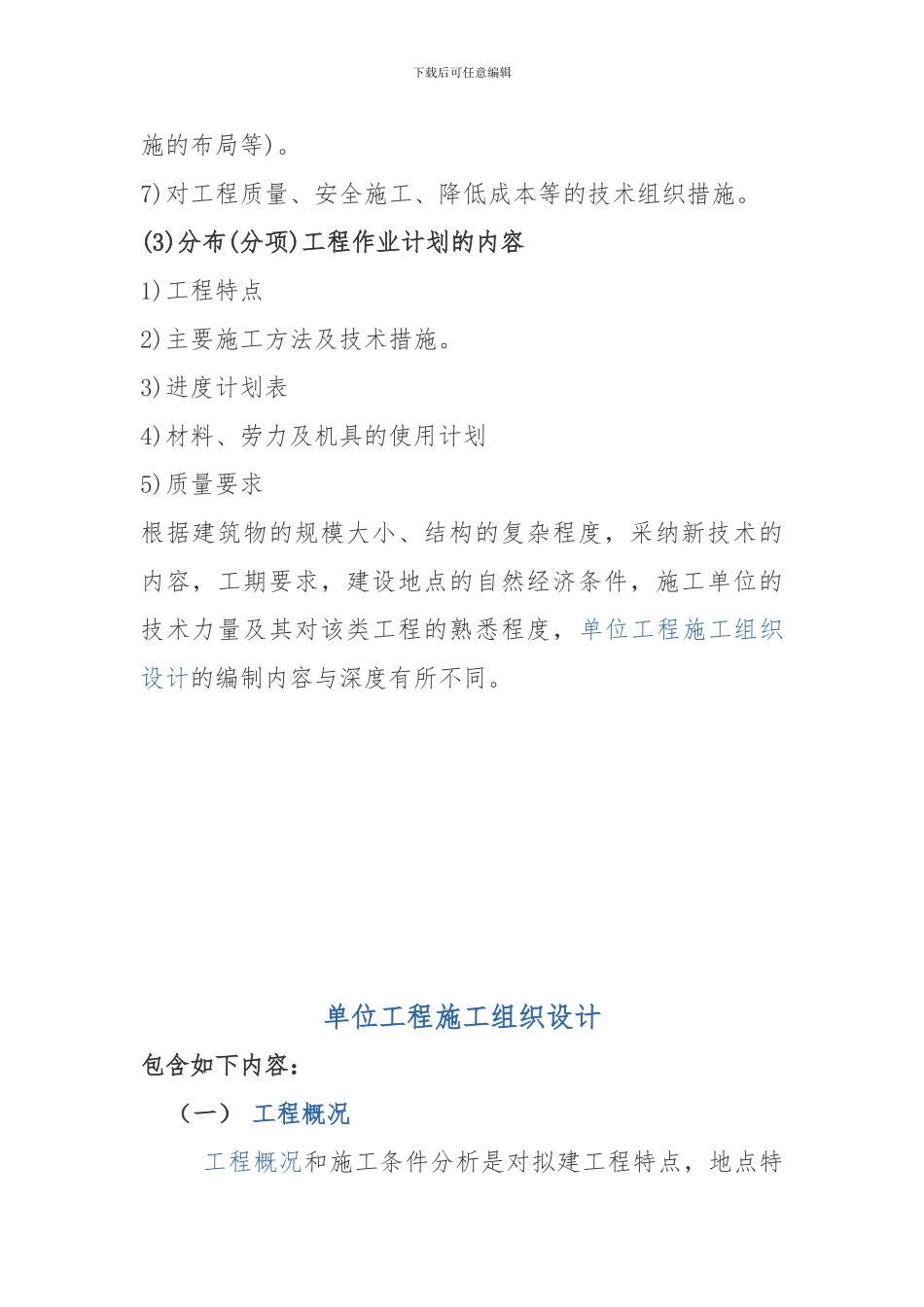 根据编制施工组织设计的类别分述如下_第3页