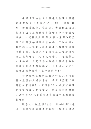 根据石油化工工程建设监理工程师管理规定(中国石化...