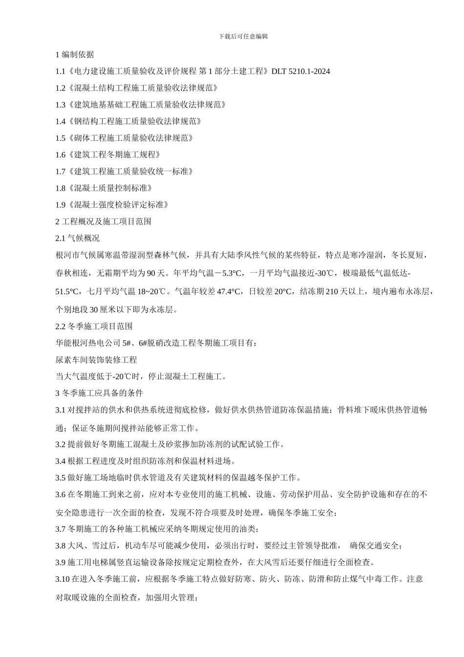 根河冬季施工方案_第1页