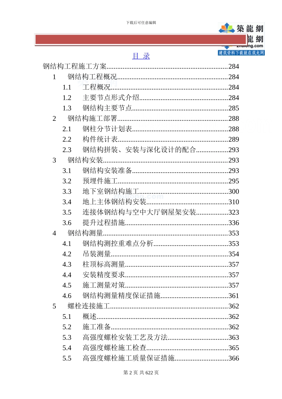 核心筒结构商业楼钢结构安装施工方案_第2页