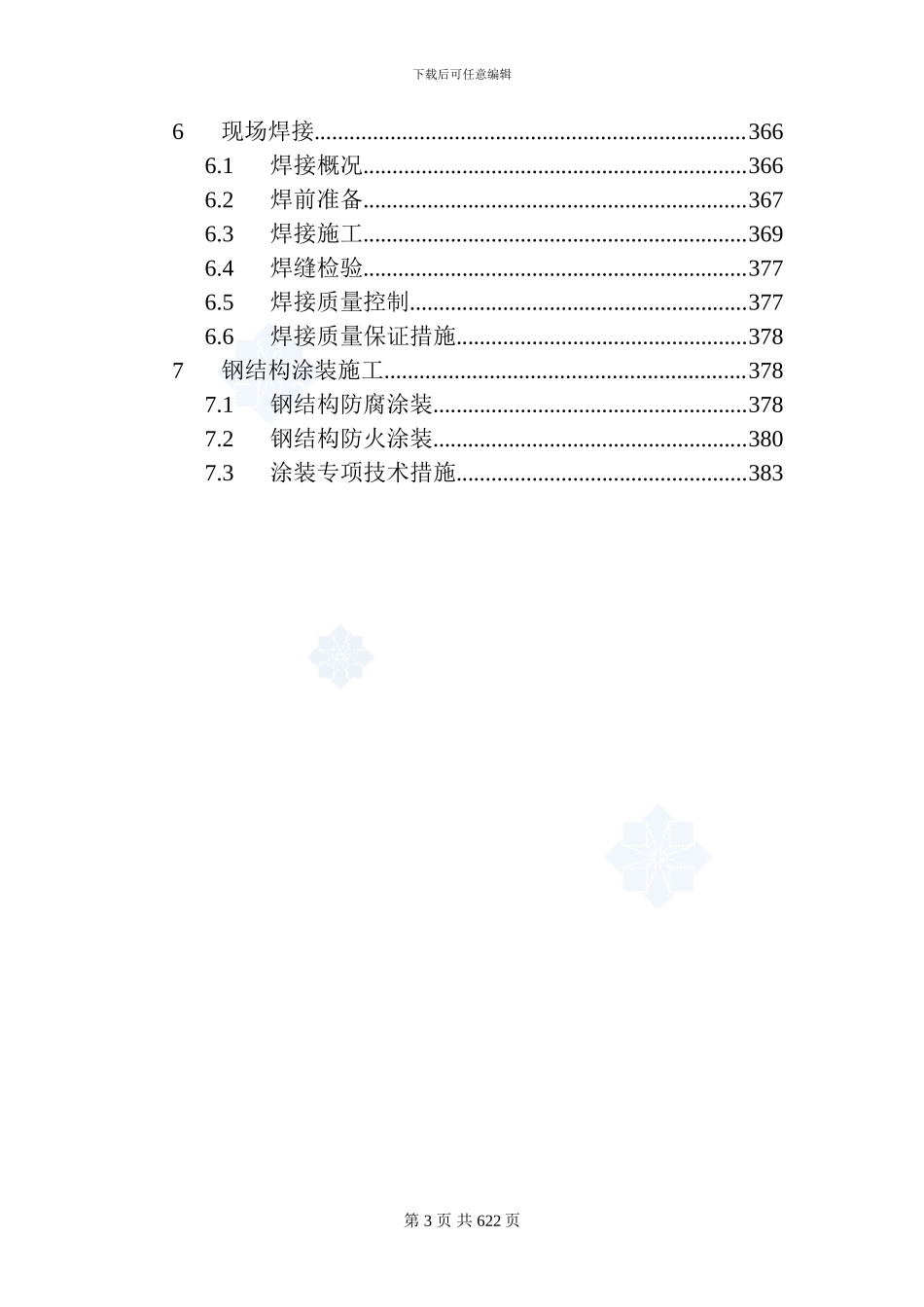 核心筒结构商业楼钢结构安装施工方案_第3页