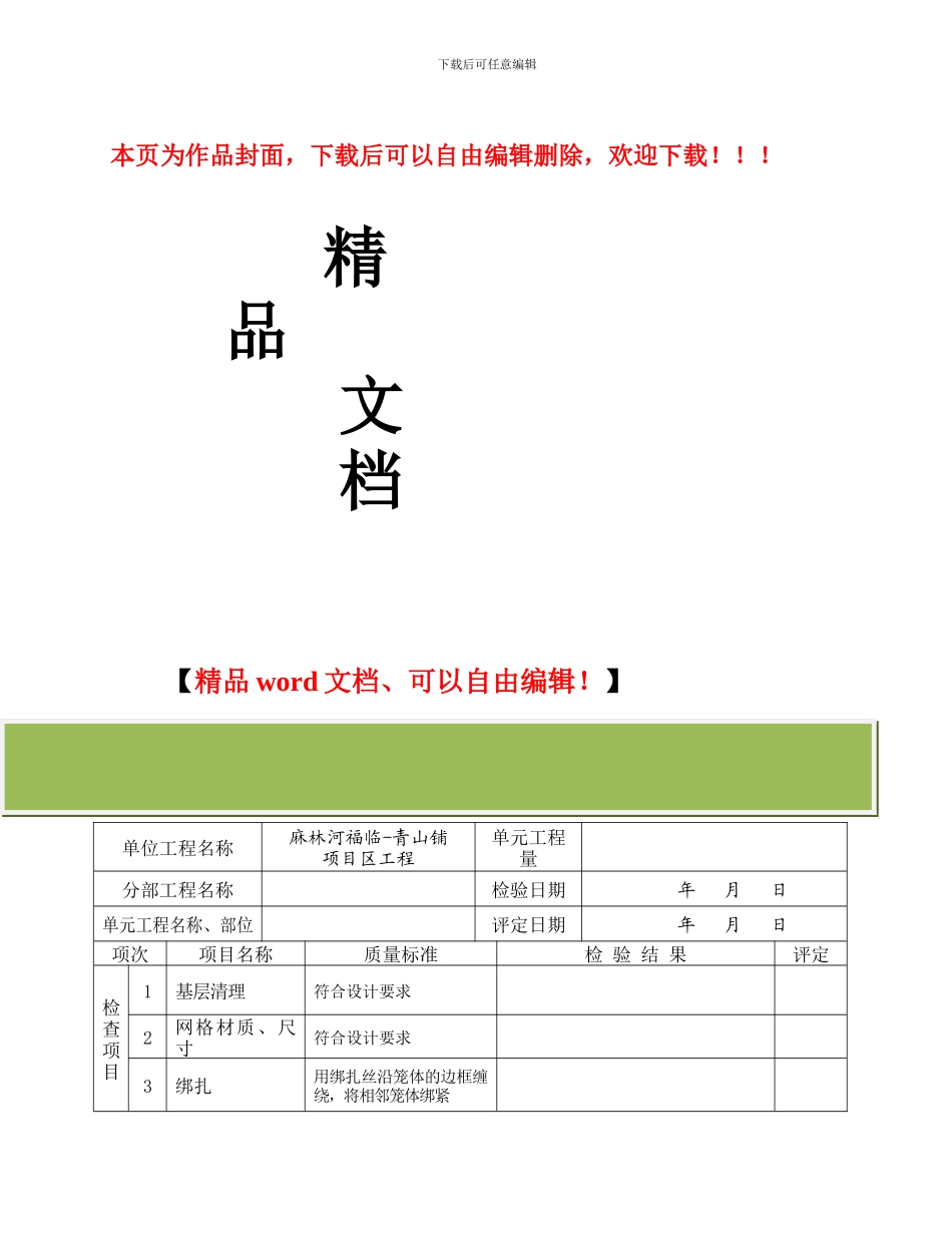 格宾挡墙护脚单元工程施工质量验收评定表_第1页