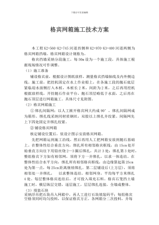 格宾挡墙施工方案