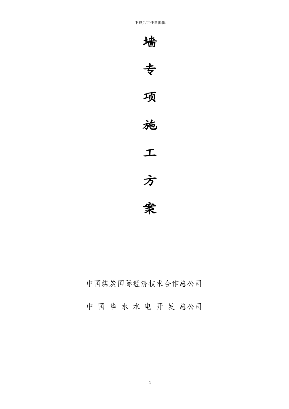 格宾挡墙施工组织设计_第2页