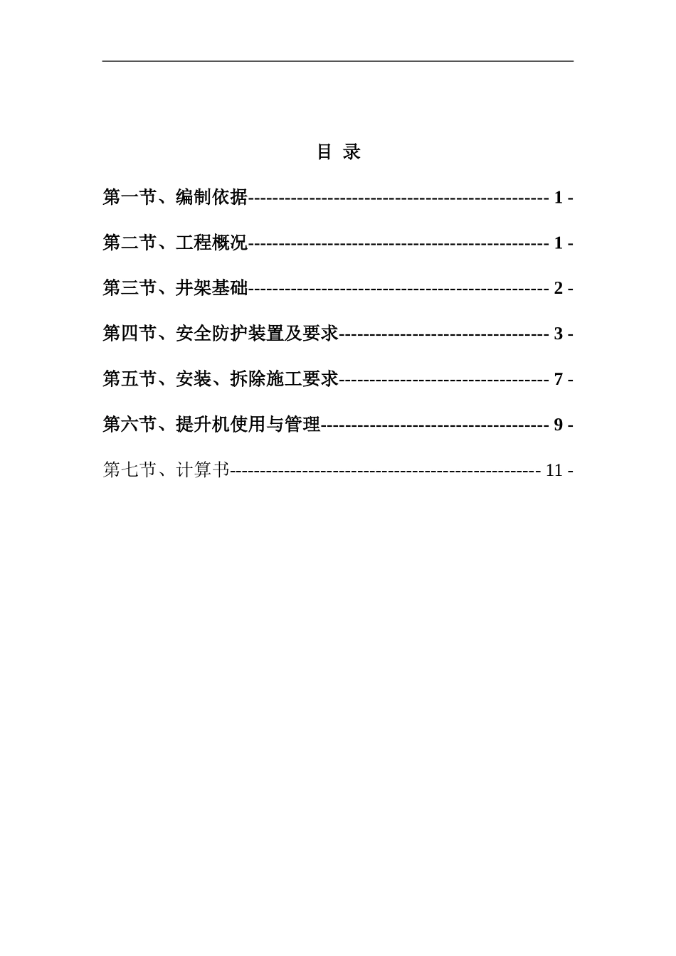 格构式井架施工方案_第1页