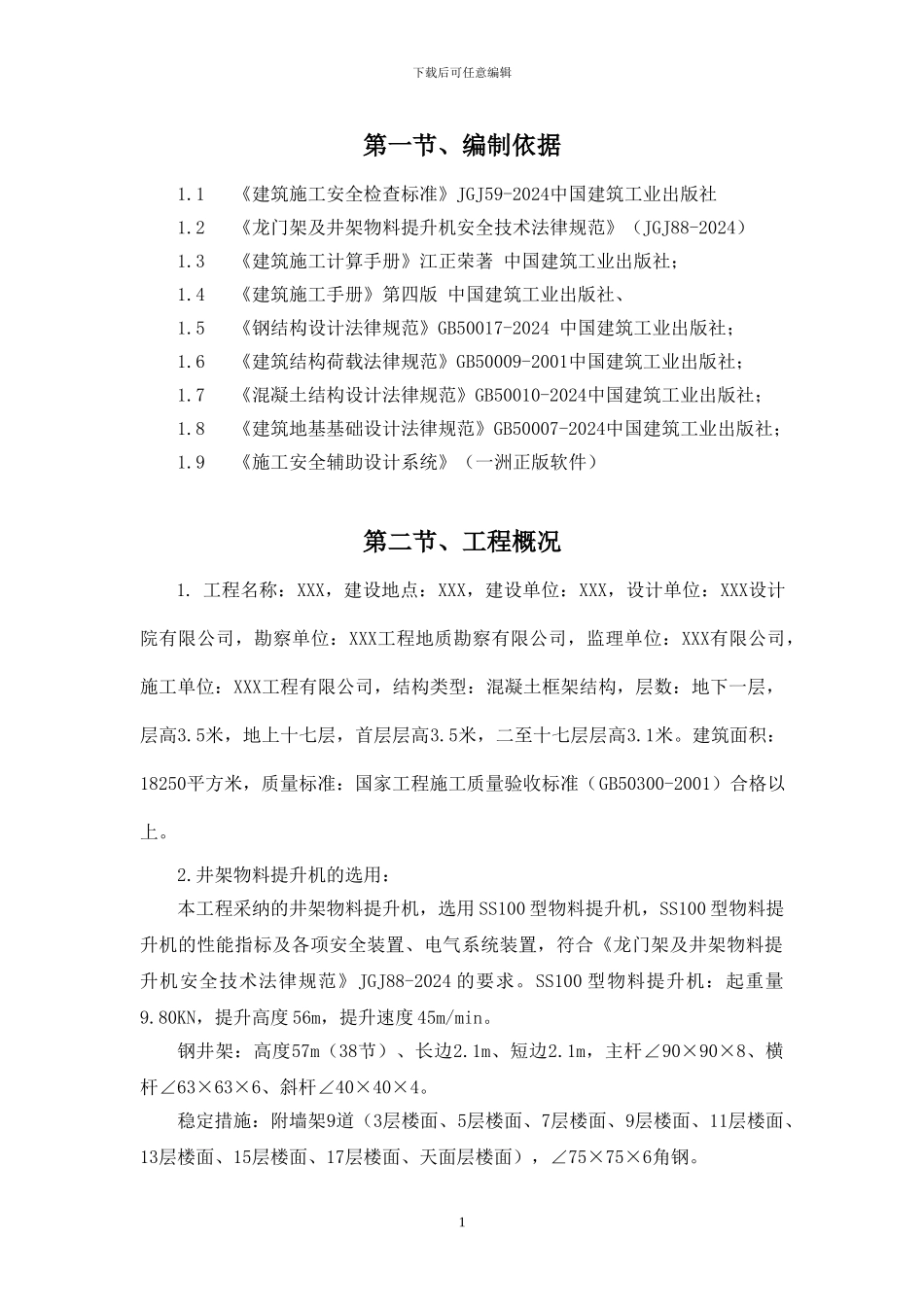 格构式井架施工方案_第2页