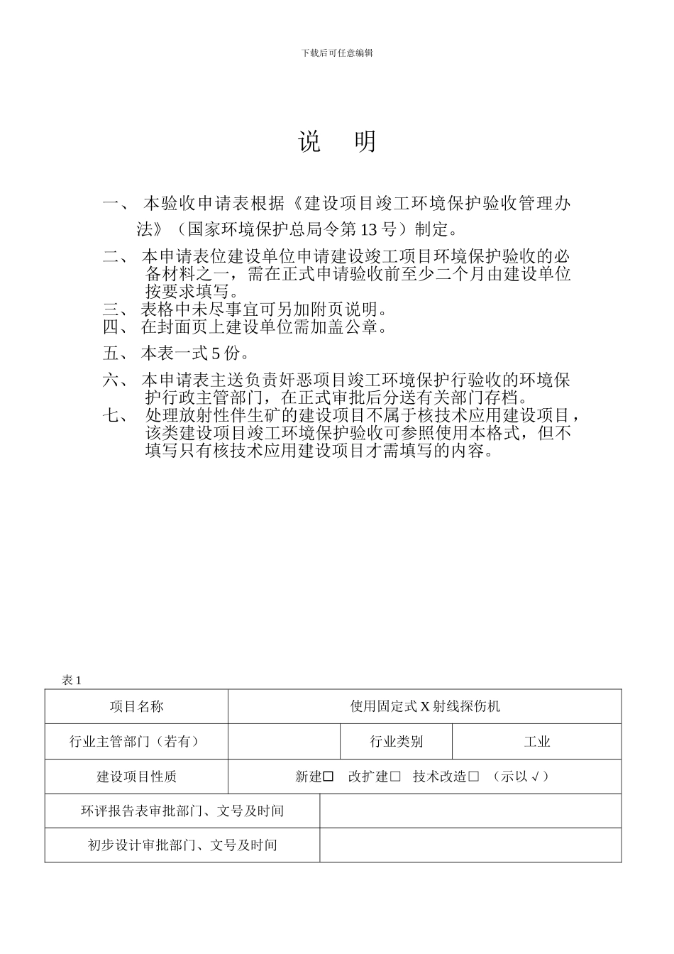 核技术应用建设项目竣工环境保护验收申请表_第3页