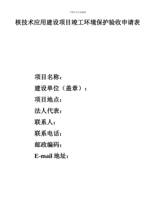 核技术应用建设项目竣工环境保护验收申请表