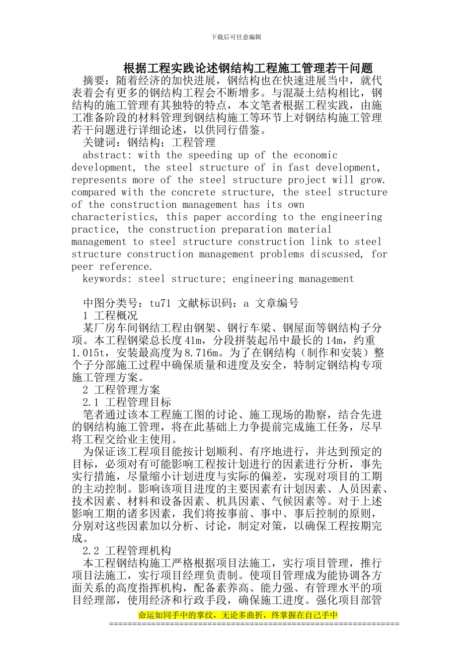 根据工程实践论述钢结构工程施工管理若干问题_第1页