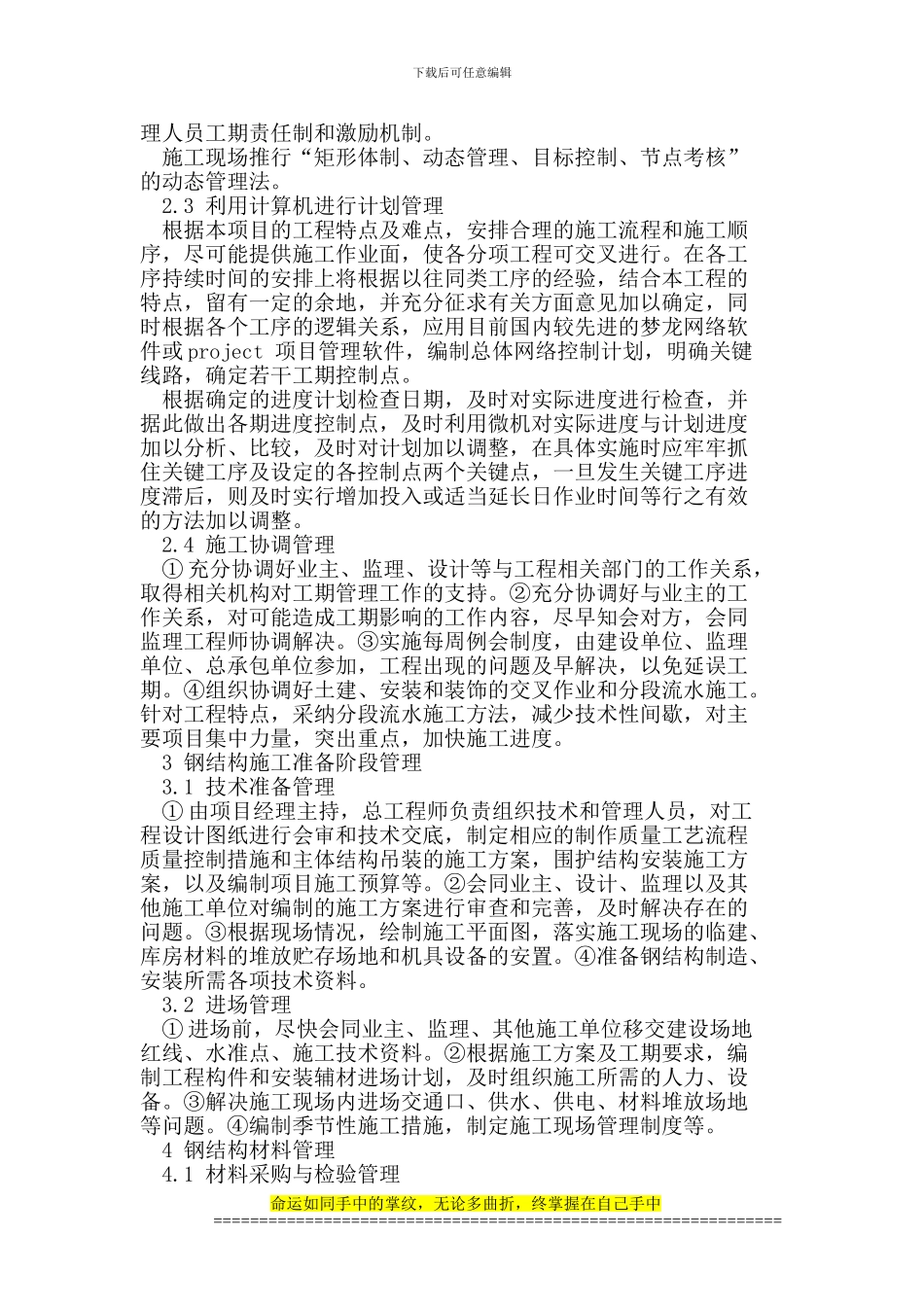 根据工程实践论述钢结构工程施工管理若干问题_第2页