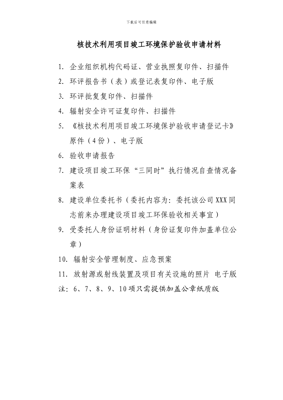 核技术利用项目办理竣工环境保护验收所需材料_第1页