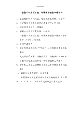 核技术利用项目办理竣工环境保护验收所需材料