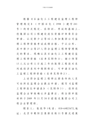 根据石油化工工程建设监理工程师管理规定(中国石化