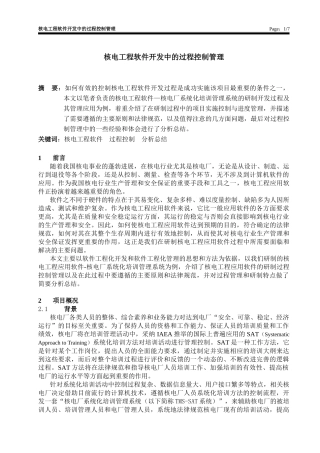 核电工程软件开发中的过程控制管理