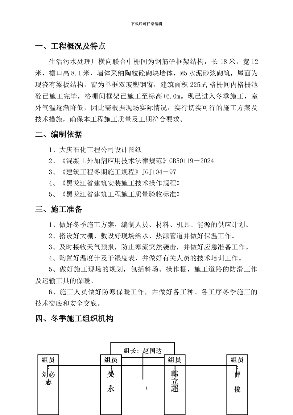 格栅池冬季施工方案_第1页