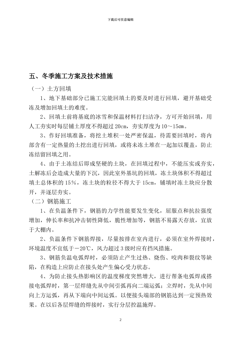 格栅池冬季施工方案_第2页