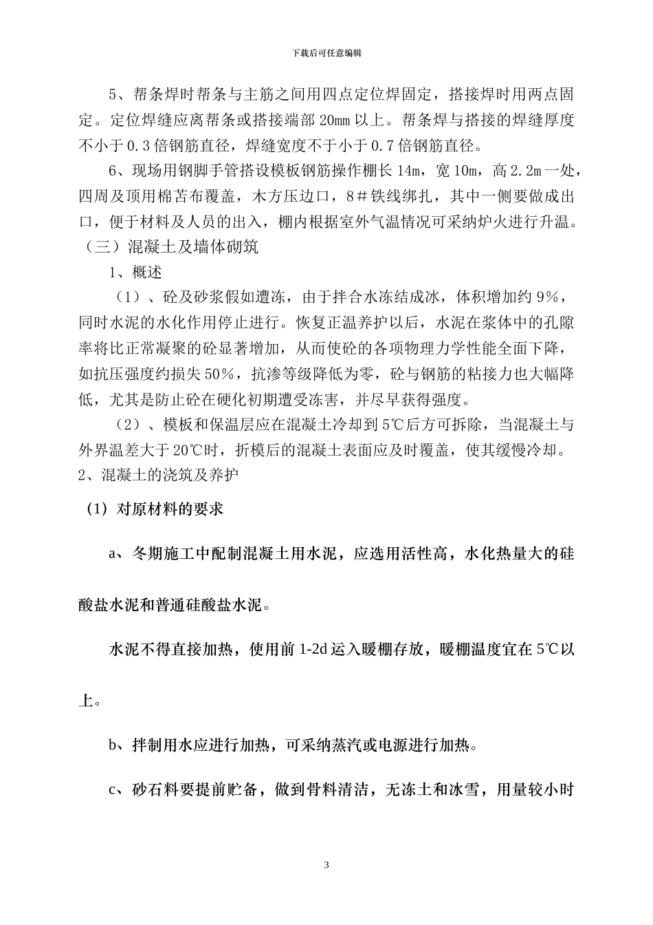 格栅池冬季施工方案_第3页