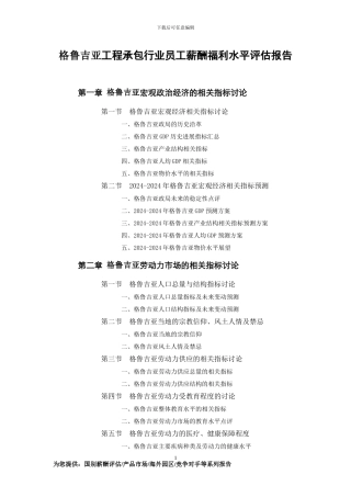 格鲁吉亚工程承包行业员工薪酬福利水平评估报告