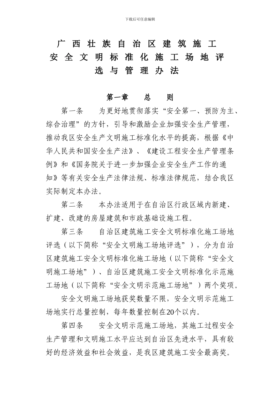 桂建质协字32号关于发布新修订的《广西壮族自治区建筑施工安全文明标准化工地评选与管理办法》的通知_第1页