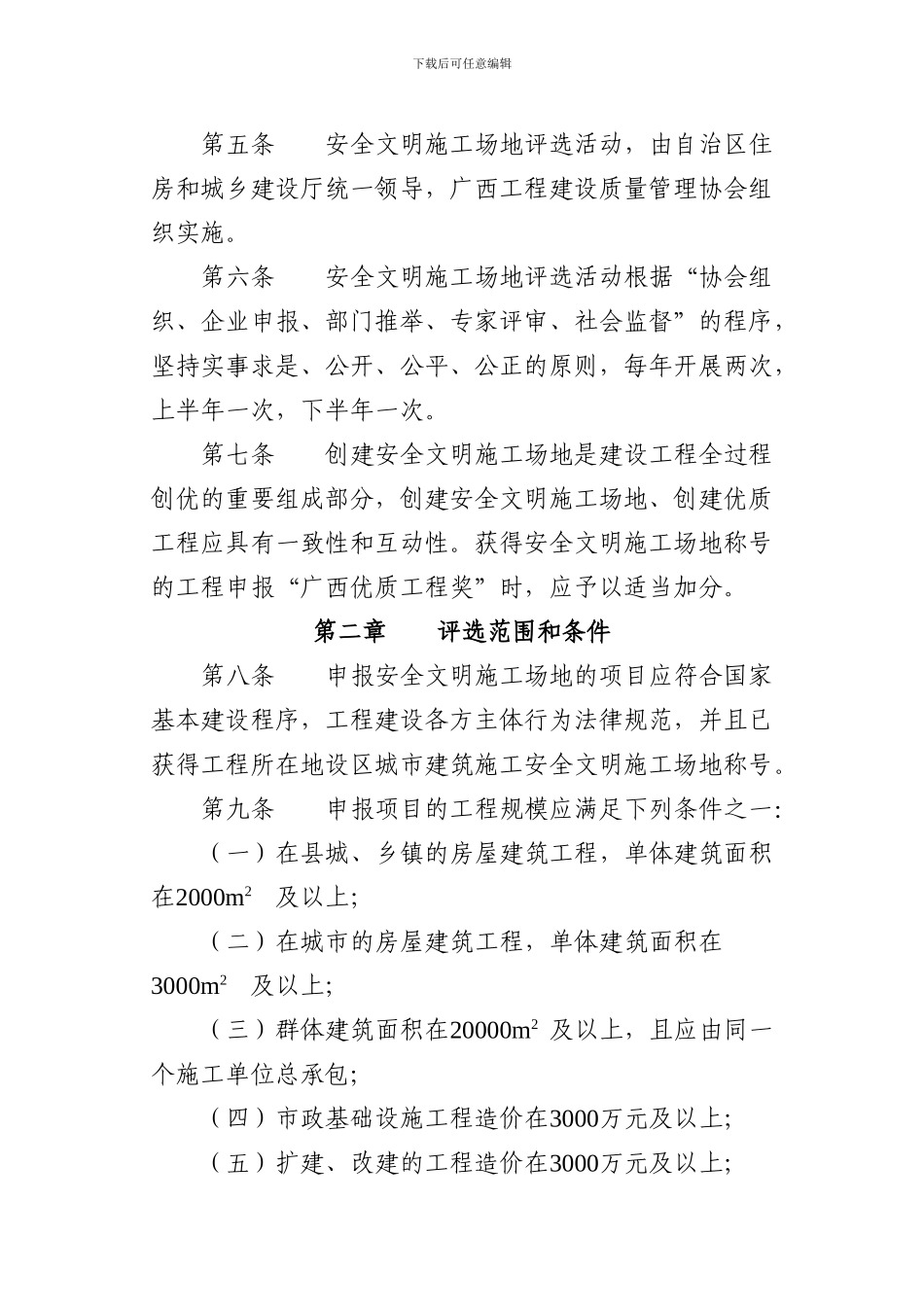 桂建质协字32号关于发布新修订的《广西壮族自治区建筑施工安全文明标准化工地评选与管理办法》的通知_第2页