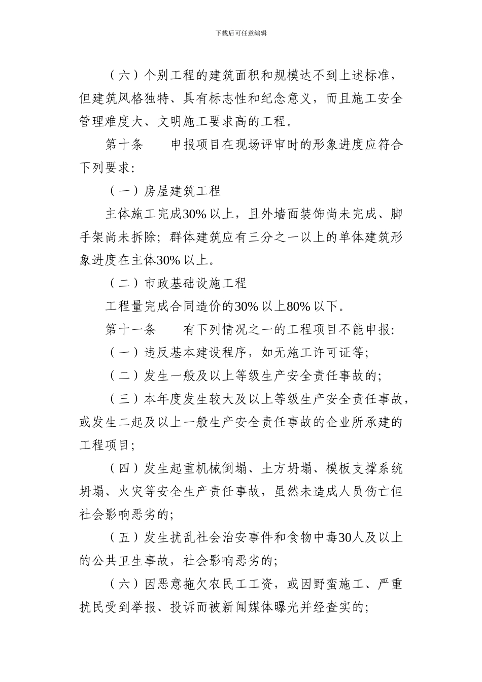 桂建质协字32号关于发布新修订的《广西壮族自治区建筑施工安全文明标准化工地评选与管理办法》的通知_第3页