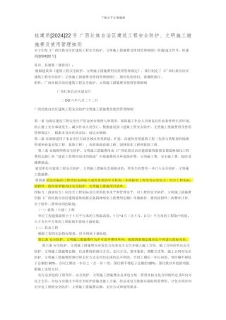 桂建质22号-广西壮族自治区建筑工程安全防护、文明施工措施费及使用管理细则