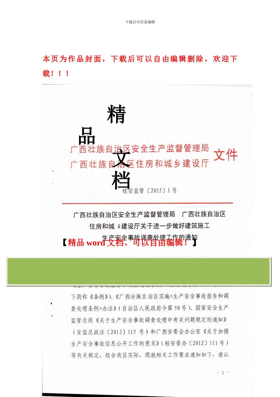 桂安监管1号-关于进一步做好建筑施工生产安全事故调查处理工作的通知_第1页