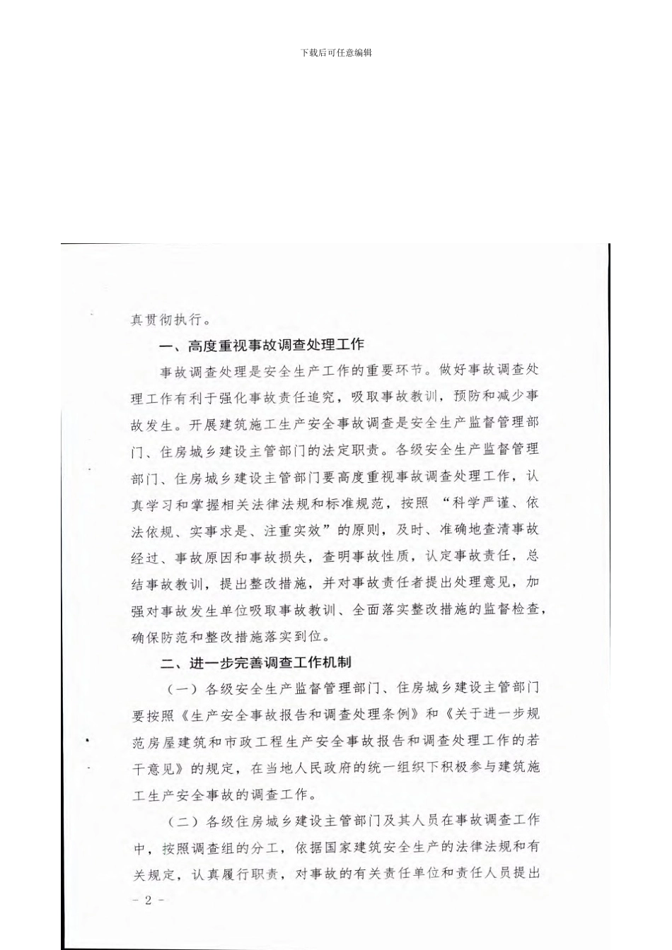 桂安监管1号-关于进一步做好建筑施工生产安全事故调查处理工作的通知_第2页