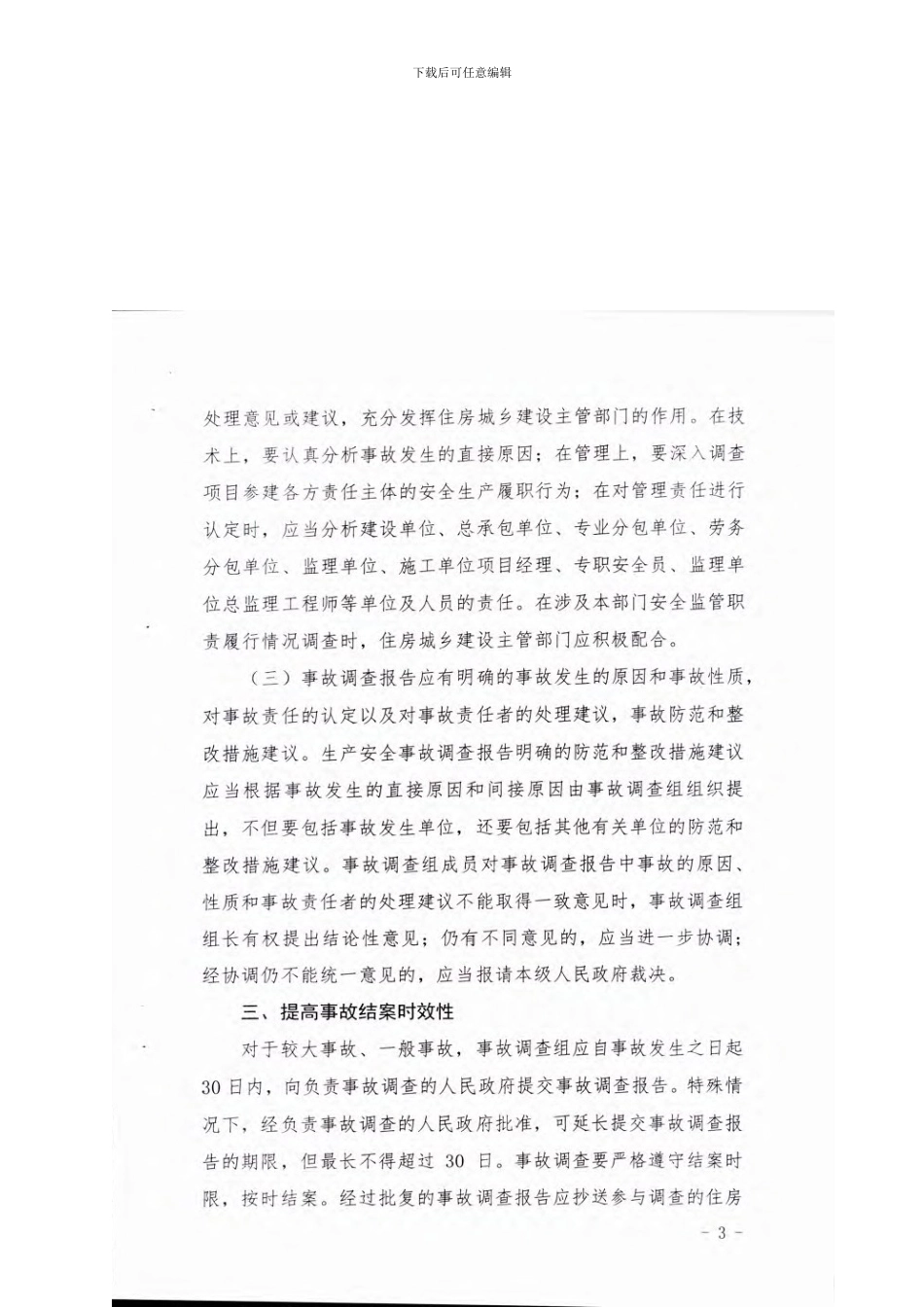 桂安监管1号-关于进一步做好建筑施工生产安全事故调查处理工作的通知_第3页