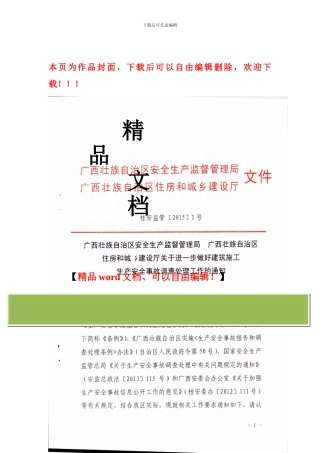 桂安监管1号-关于进一步做好建筑施工生产安全事故调查处理工作的通知
