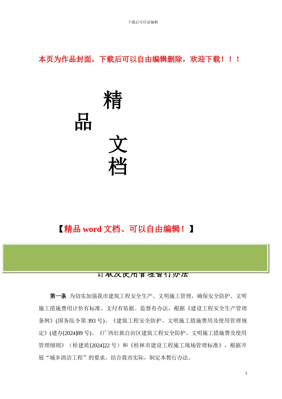 桂林市建筑工程安全防护、文明施工措施费_第1页
