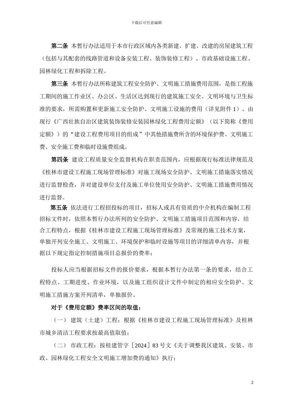 桂林市建筑工程安全防护、文明施工措施费_第2页