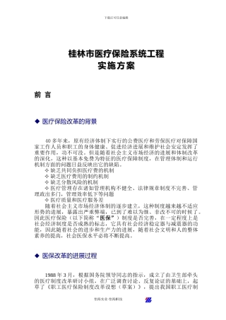 桂林市医疗保险系统工程实施方案